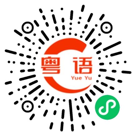 扫一扫听今晚我话事的粤语发音