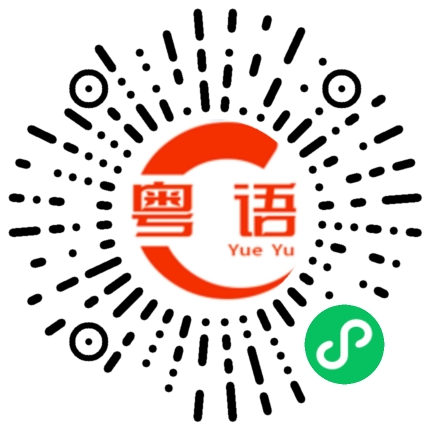 扫一扫听咸湿的粤语发音