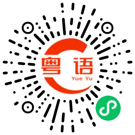 扫一扫听福气满满的粤语发音