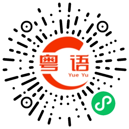 扫一扫听我是宅男不出去的的粤语发音
