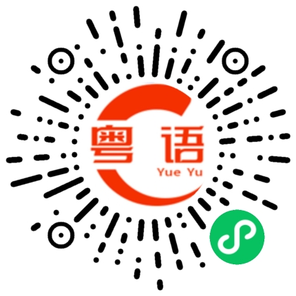 扫一扫听婀娜多姿的粤语发音