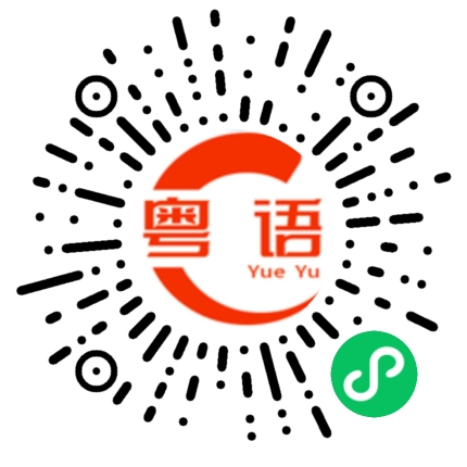 扫一扫听谢谢你的吉言的粤语发音