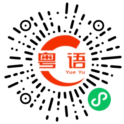 扫一扫听你跟我讲相声哦的粤语发音