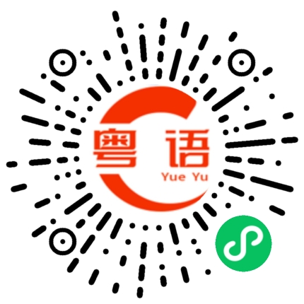扫一扫听吆的粤语发音