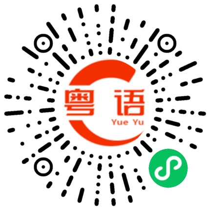 扫一扫听姹紫嫣红的粤语发音