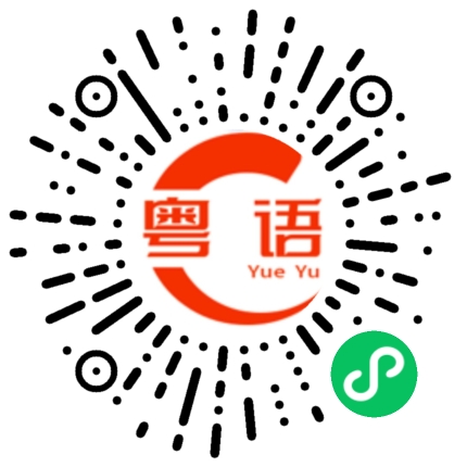 扫一扫听阿姨你吃饭没的粤语发音