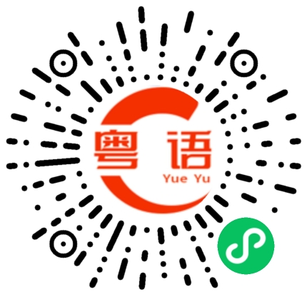 扫一扫听富贵的粤语发音