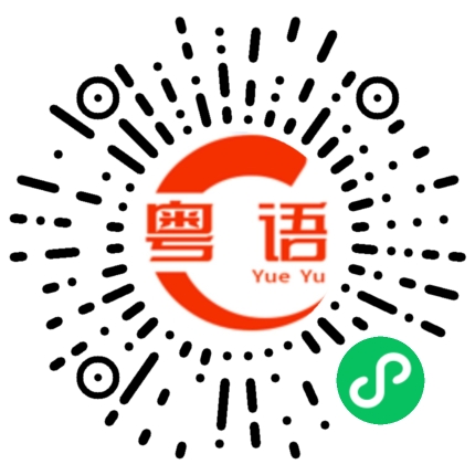 扫一扫听睡觉了吗的粤语发音