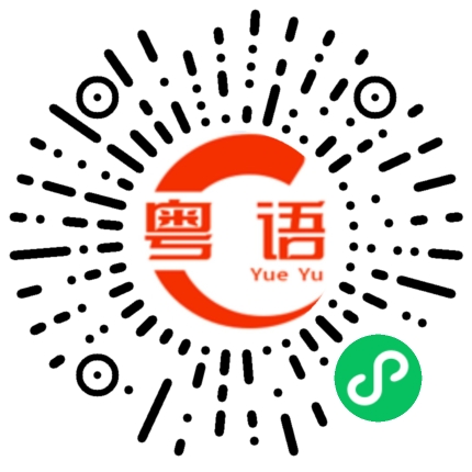 扫一扫听擇食的粤语发音