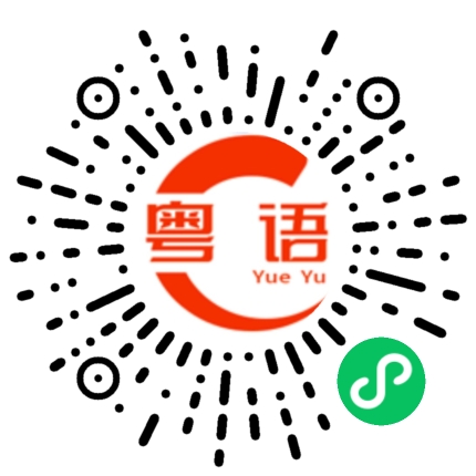 扫一扫听刘的粤语发音