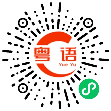 扫一扫听睩眼的粤语发音