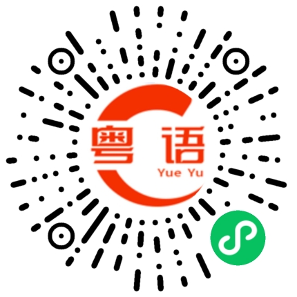 扫一扫听第一次同你牵手 我就知道这辈子就是你啦的粤语发音