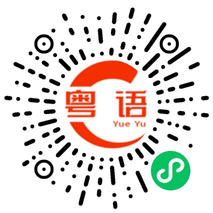 扫一扫听穷到女朋友都扣唔到个的粤语发音