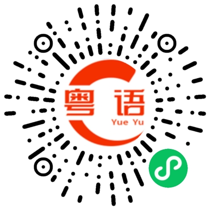 扫一扫听唔到你唔要的粤语发音