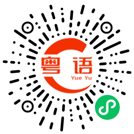 扫一扫听音波的粤语发音