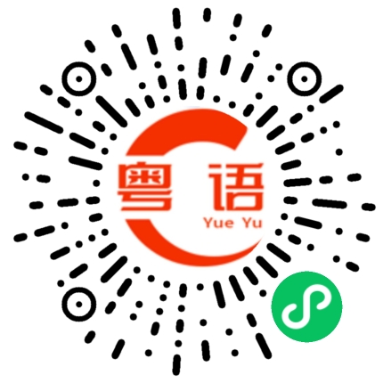 扫一扫听难得的粤语发音