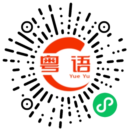 扫一扫听姐姐仔的粤语发音