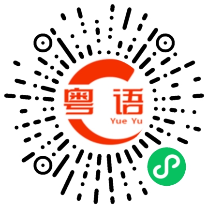 扫一扫听霁的粤语发音