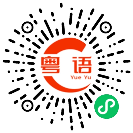 扫一扫听得罪的粤语发音