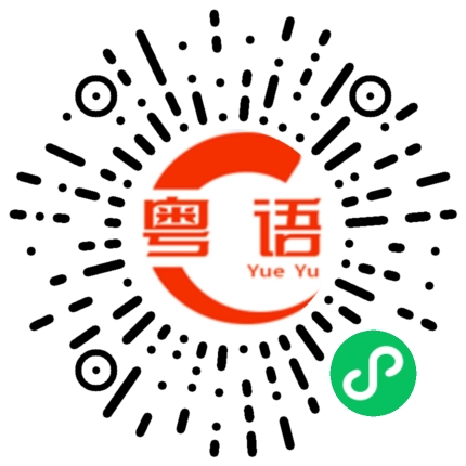扫一扫听遐迩的粤语发音