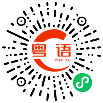 扫一扫听一仆二轆的粤语发音