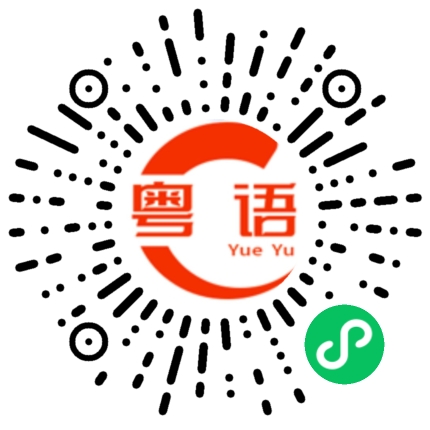 扫一扫听卸载的粤语发音