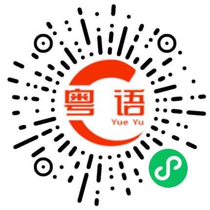 扫一扫听我好伤心的粤语发音