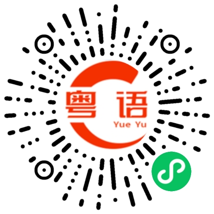 扫一扫听寄的粤语发音