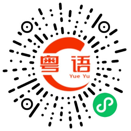 扫一扫听记得每天做核酸的粤语发音