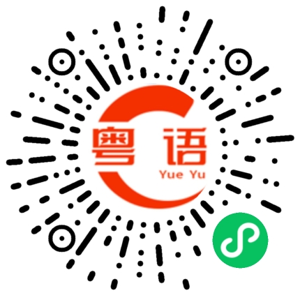 扫一扫听撬开的粤语发音