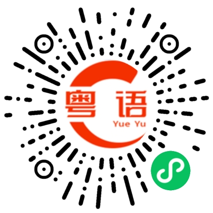 扫一扫听快跑的粤语发音