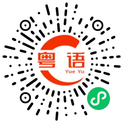 扫一扫听我吃饭去了的粤语发音