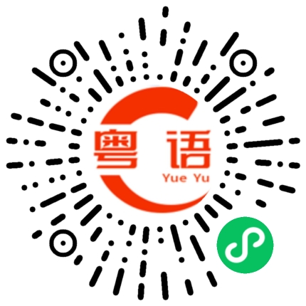 扫一扫听功勋的粤语发音