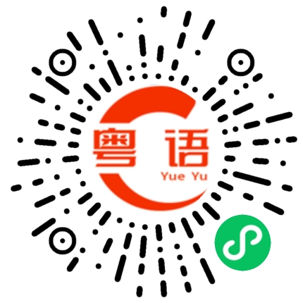 扫一扫听美丽每一天的粤语发音