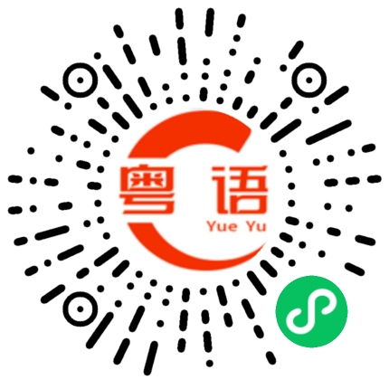 扫一扫听脊的粤语发音