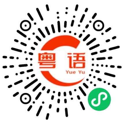 扫一扫听向前的粤语发音