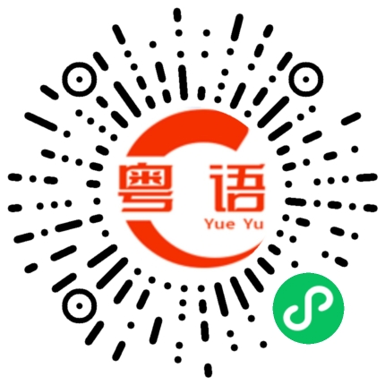 扫一扫听与你永远在一起的粤语发音