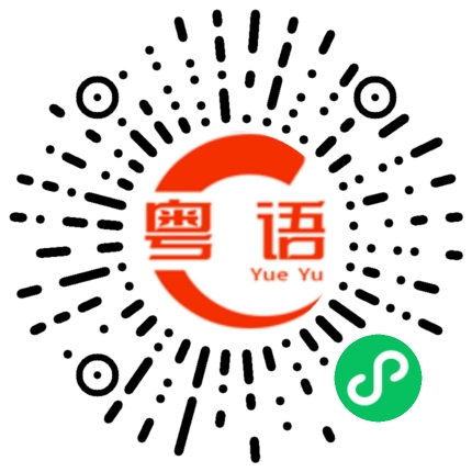 扫一扫听健康的粤语发音