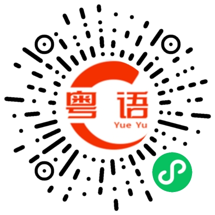 扫一扫听静的粤语发音