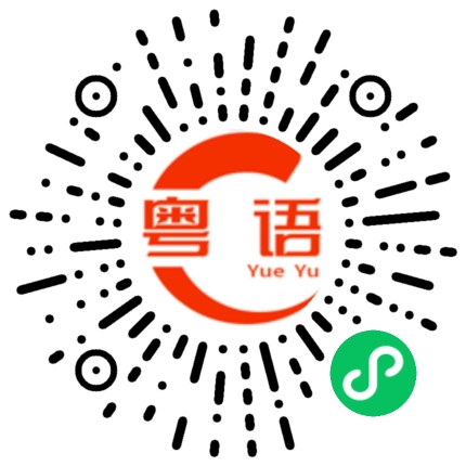 扫一扫听吓亲我的粤语发音