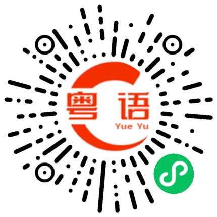 扫一扫听你笑死我了的粤语发音