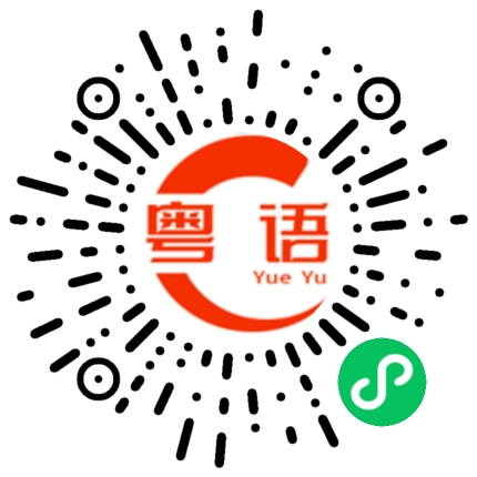 扫一扫听bb，我好中意你嘅。的粤语发音