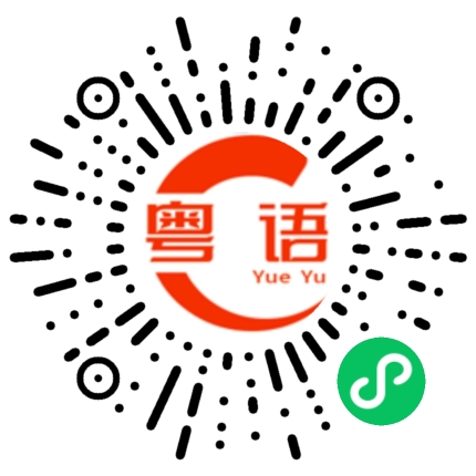 扫一扫听烂的粤语发音
