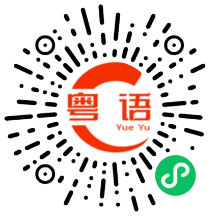 扫一扫听唔会吧的粤语发音