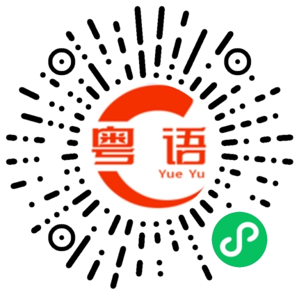 扫一扫听迭代的粤语发音