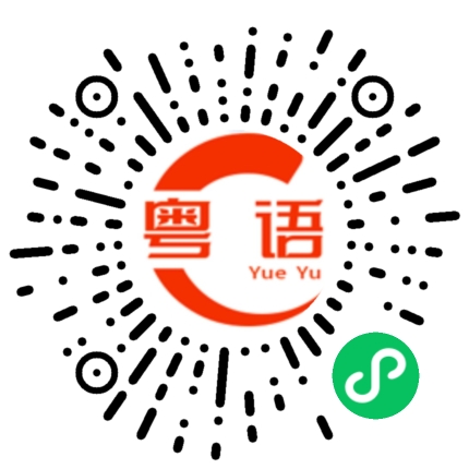 扫一扫听8级的粤语发音