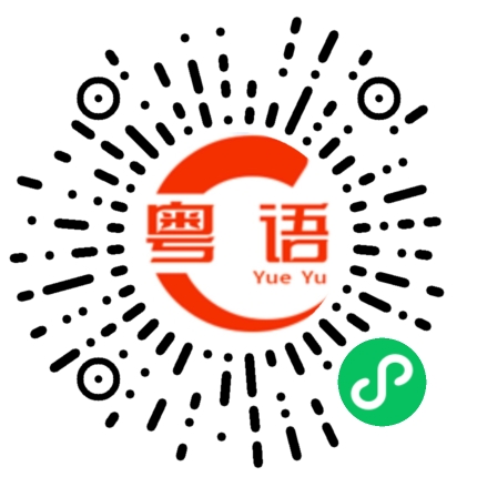 扫一扫听你自己去的粤语发音