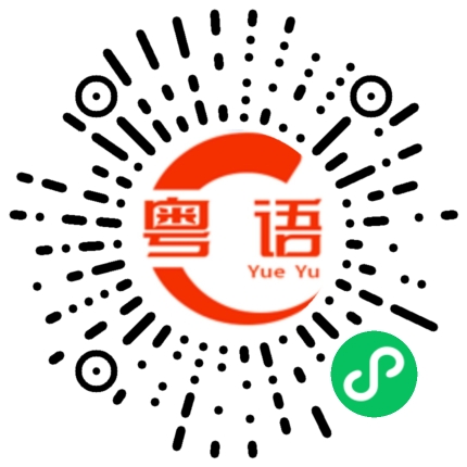 扫一扫听心声的粤语发音