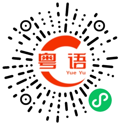 扫一扫听茜的粤语发音