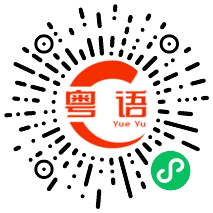 扫一扫听介意的粤语发音